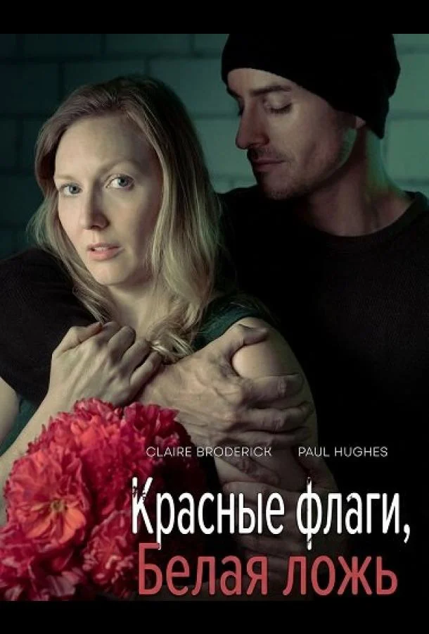 Красные флаги, белая ложь