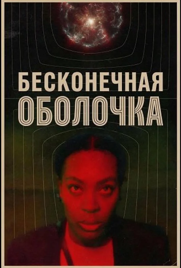 Бесконечная оболочка