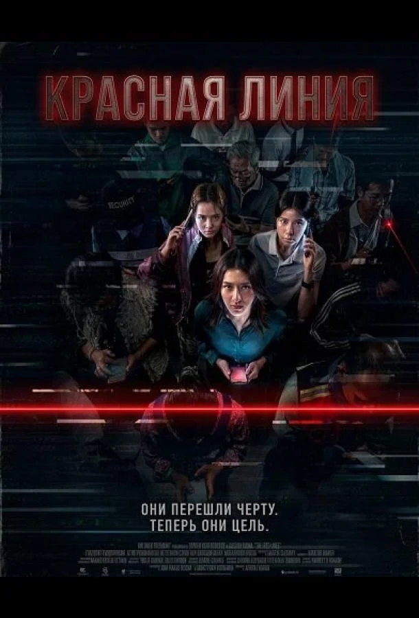 Красная линия
