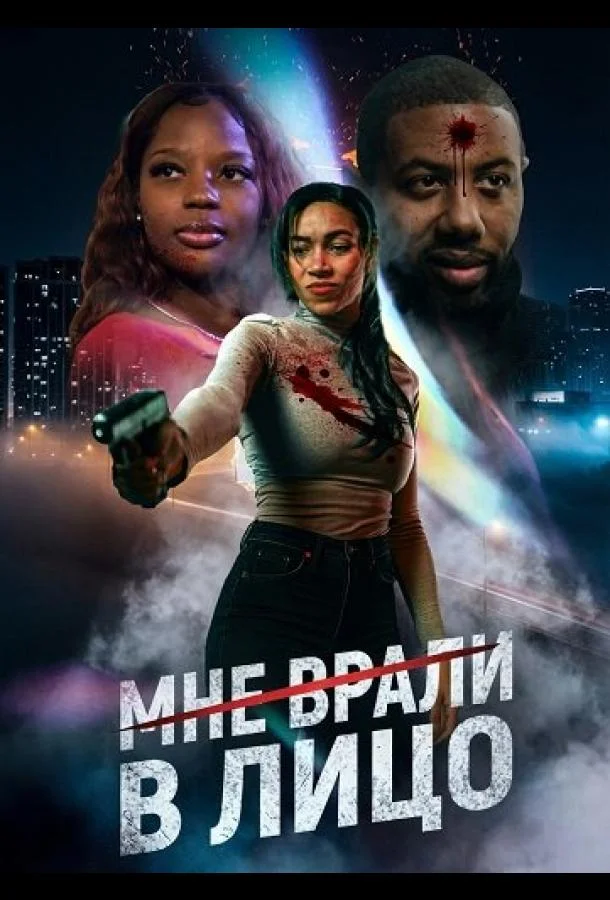 Мне врали в лицо