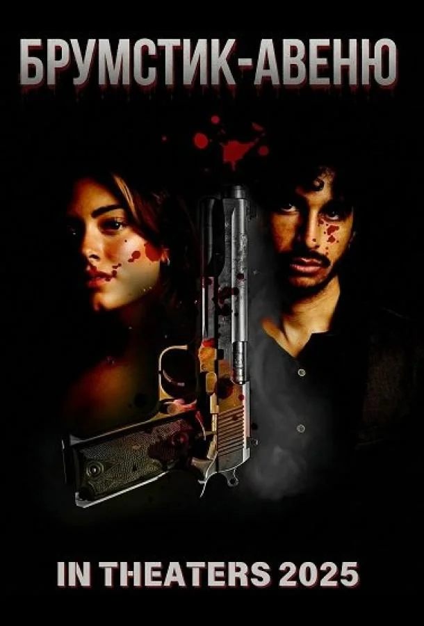 Брумстик-авеню