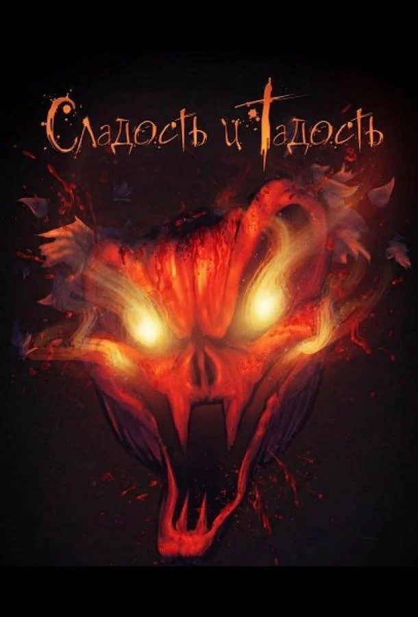Сладость и Гадость