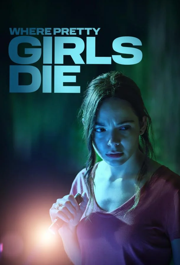 Где умирают красотки