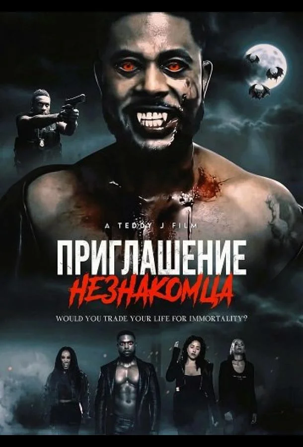 Приглашение незнакомца