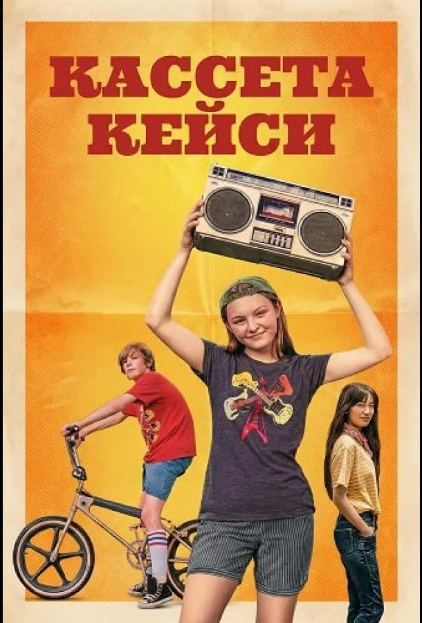 Кассета Кейси