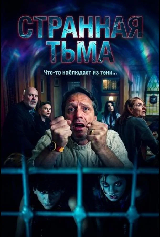 Странная Тьма