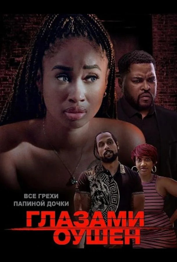 Глазами Оушен