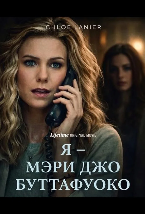 Я – Мэри Джо Буттафуоко