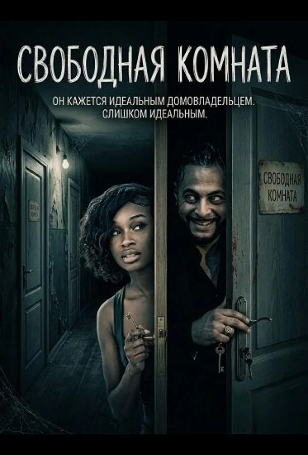Свободная комната