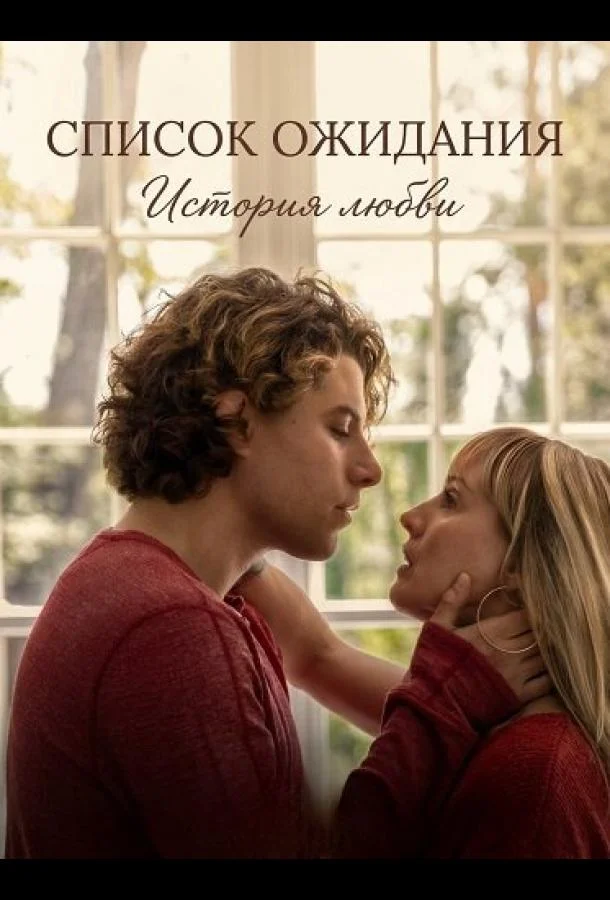 Список ожидания: История любви