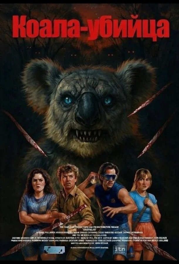 Коала-убийца