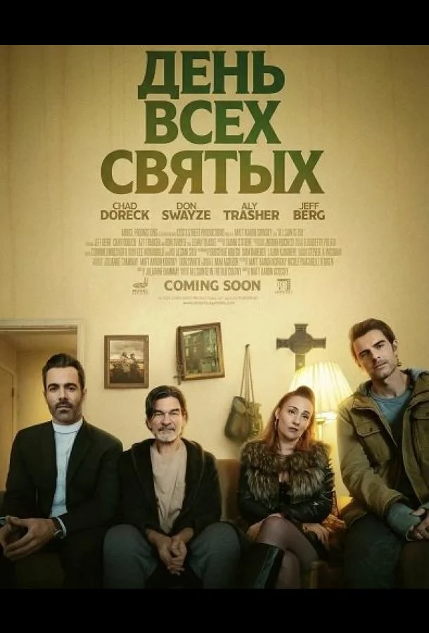 День всех святых