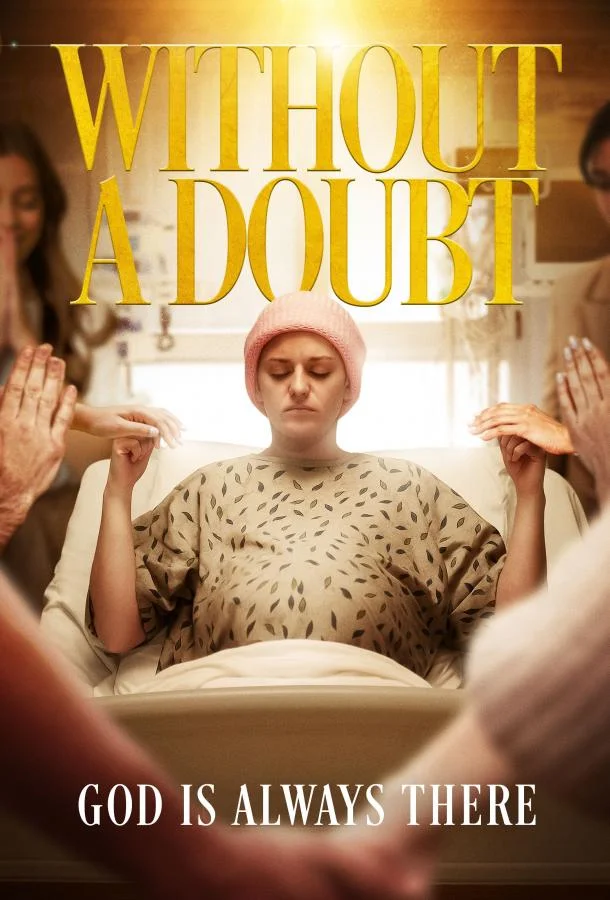 Без сомнений