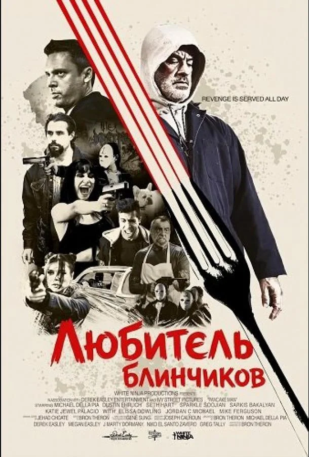 Любитель блинчиков