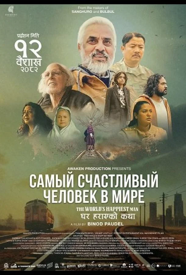 Самый счастливый человек в мире