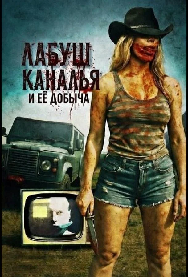 ЛаБуш Каналья и её добыча