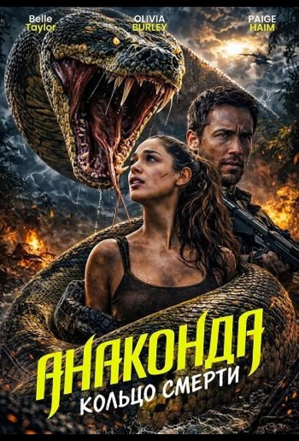 Анаконда: Кольцо смерти