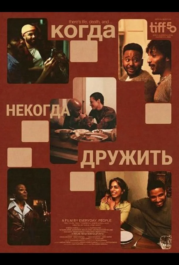 Когда некогда дружить