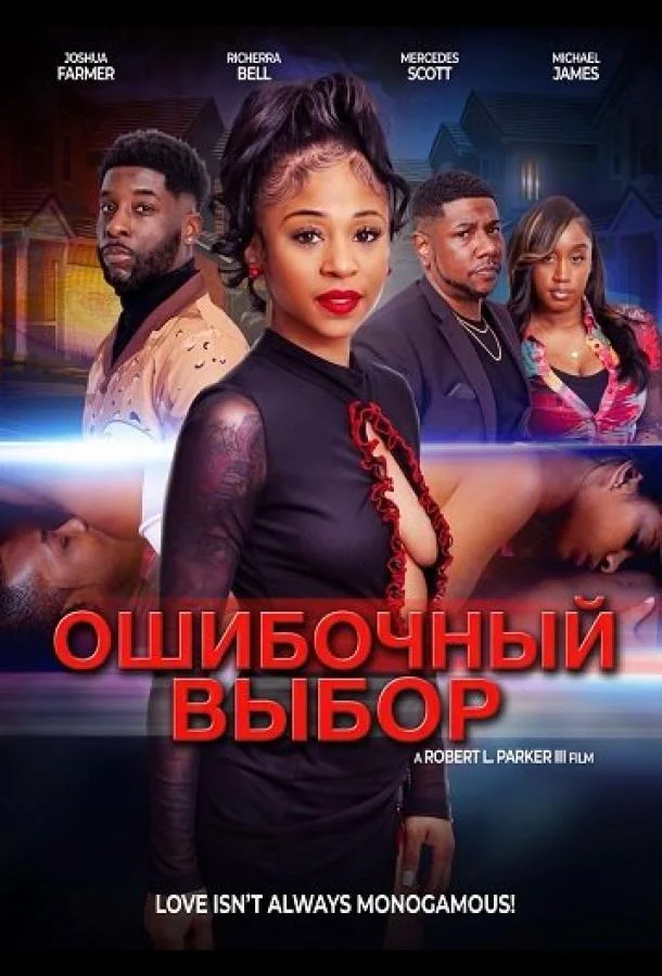 Ошибочный выбор