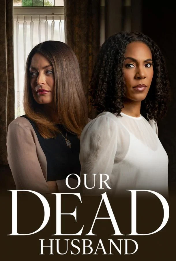 Наш мёртвый муж