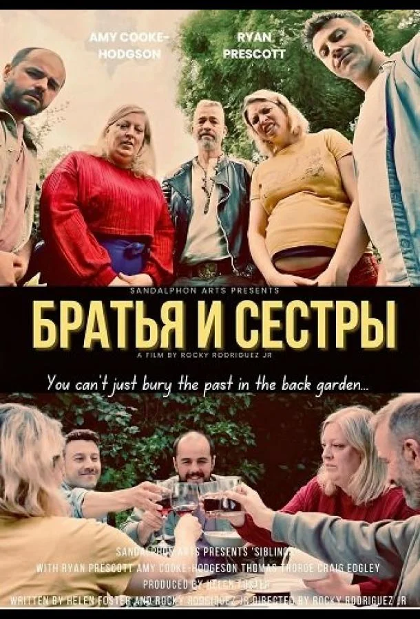 Братья и сестры