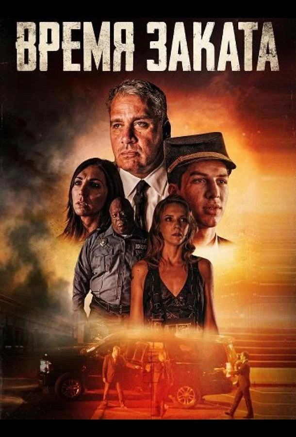 Время заката