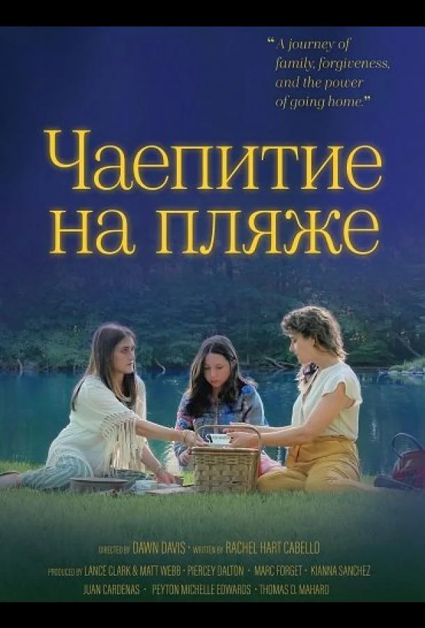 Чаепитие на пляже