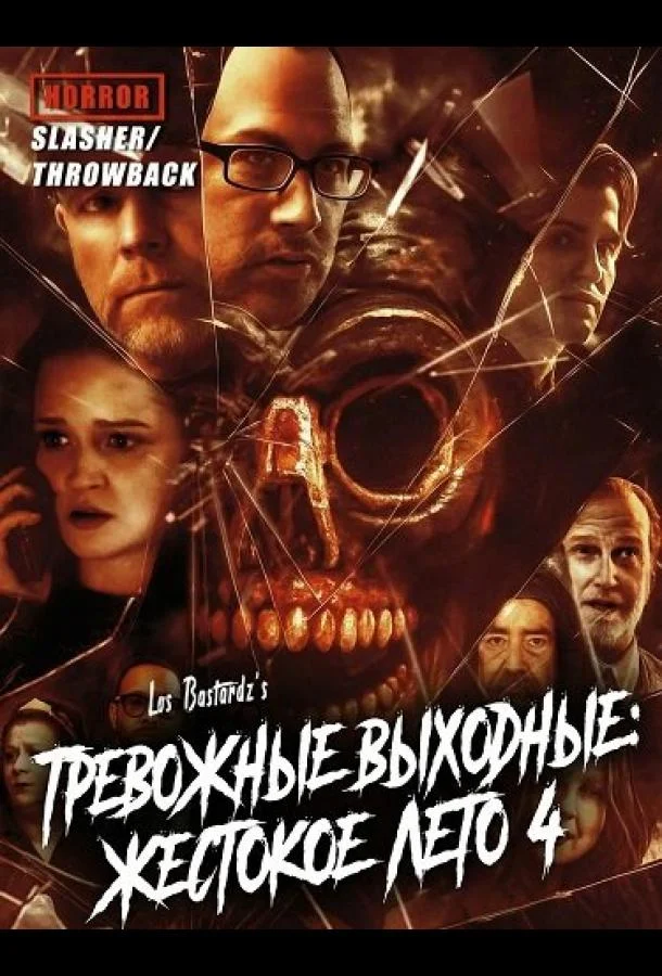 Тревожные выходные: Жестокое лето 4