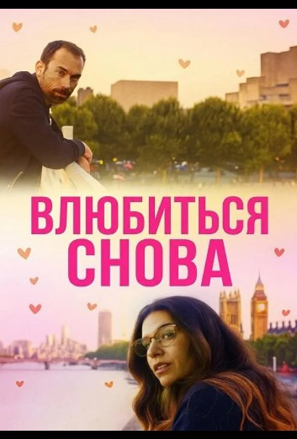 Влюбиться снова