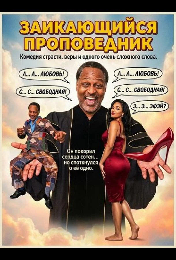 Заикающийся проповедник